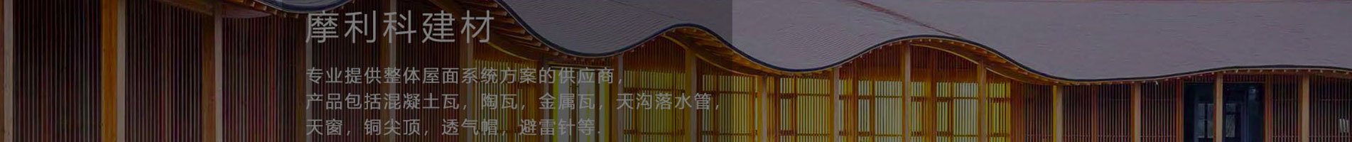 無錫摩利科屋面落水解決方案服務商